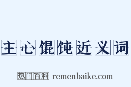 主心馄饨近义词是什么意思的图片